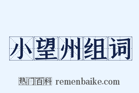 小望州组词是什么意思的图片
